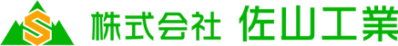株式会社 佐山工業