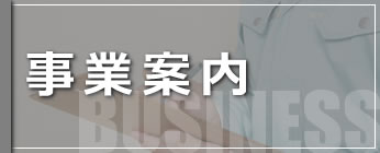 事業案内
