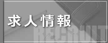 求人情報